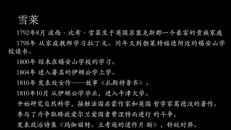 2022-2023学年统编版高中语文必修上册2.4《致云雀》课件48张第5页