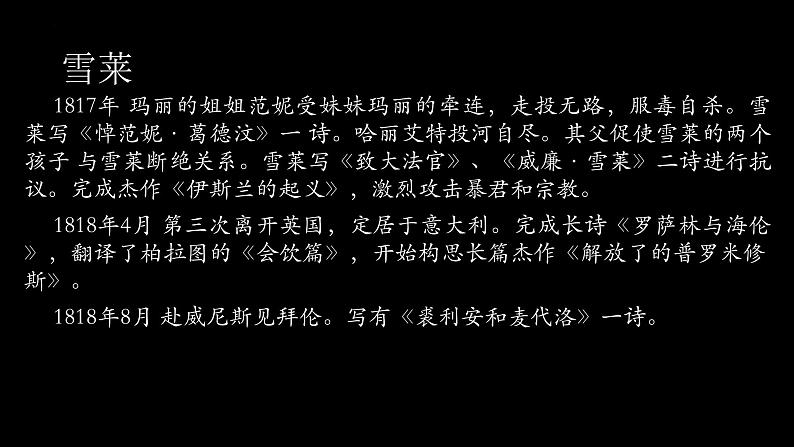 2022-2023学年统编版高中语文必修上册2.4《致云雀》课件48张第8页