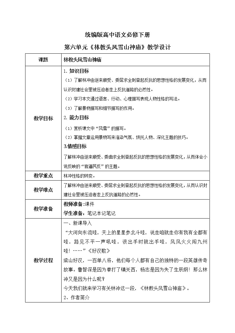 1.13《林教头风雪山神庙》教学设计第1页