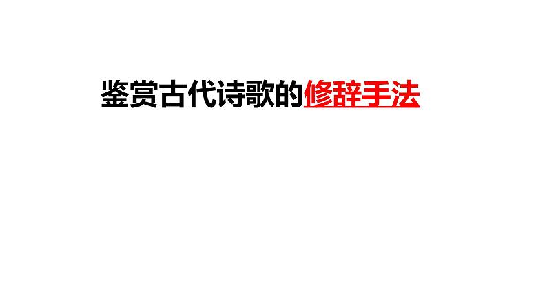 高考1.1鉴赏古代诗歌的修辞手法 课件01