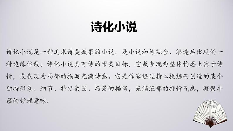 2021-2022新统编版高中语文必修上册3-2《哦，香雪》课件32张第3页