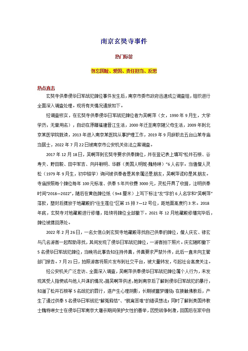 2023年高考语文作文热点素材月月清（7月刊）——南京玄奘寺事件01