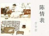 2021-2022学年统编版高中语文选择性必修下册9.1《陈情表》课件28张