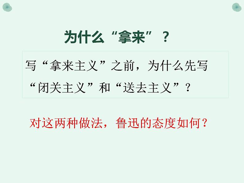 2022-2023学年统编版高中语文必修上册12.《拿来主义》课件28张05