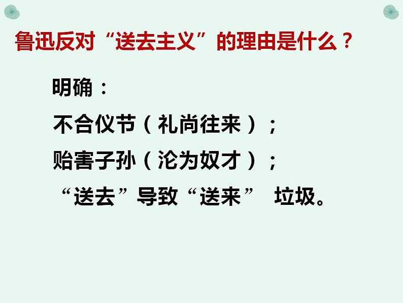 2022-2023学年统编版高中语文必修上册12.《拿来主义》课件28张07