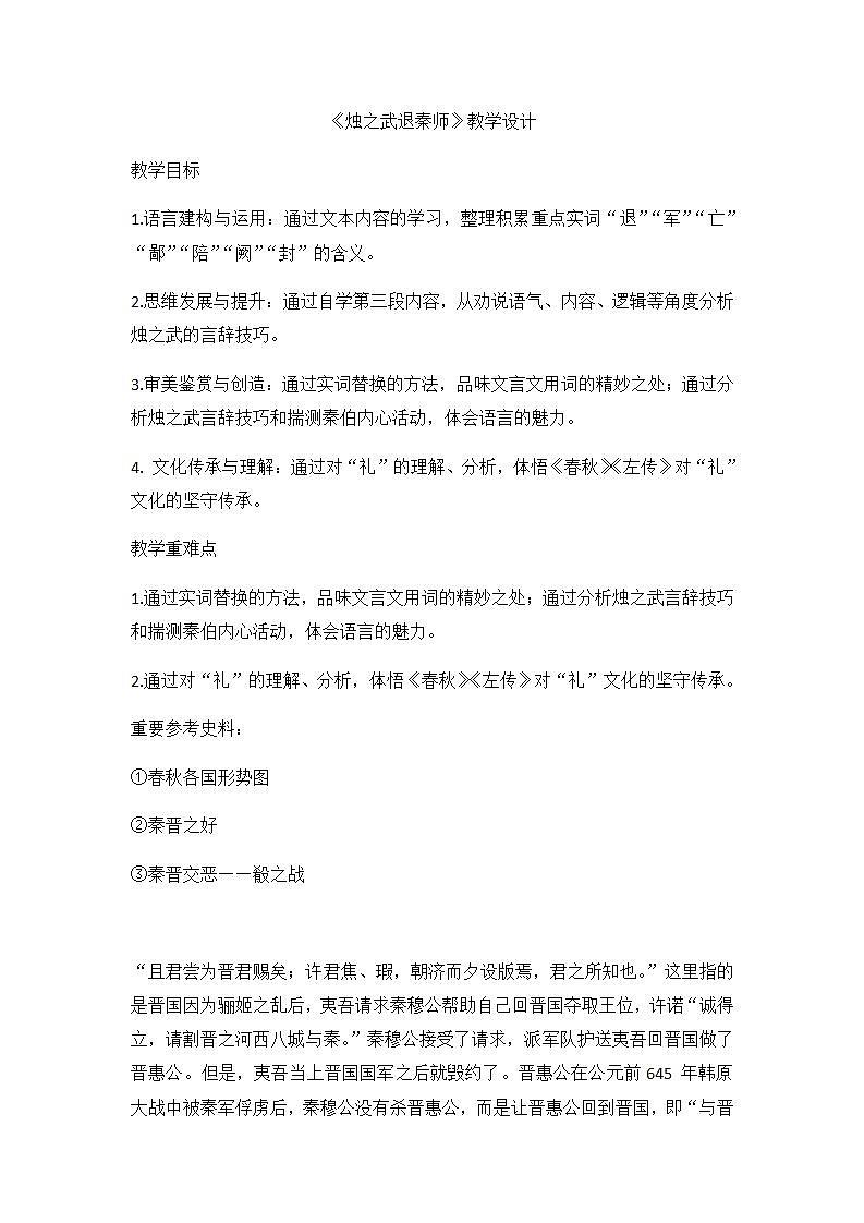《烛之武退秦师》教学设计第1页