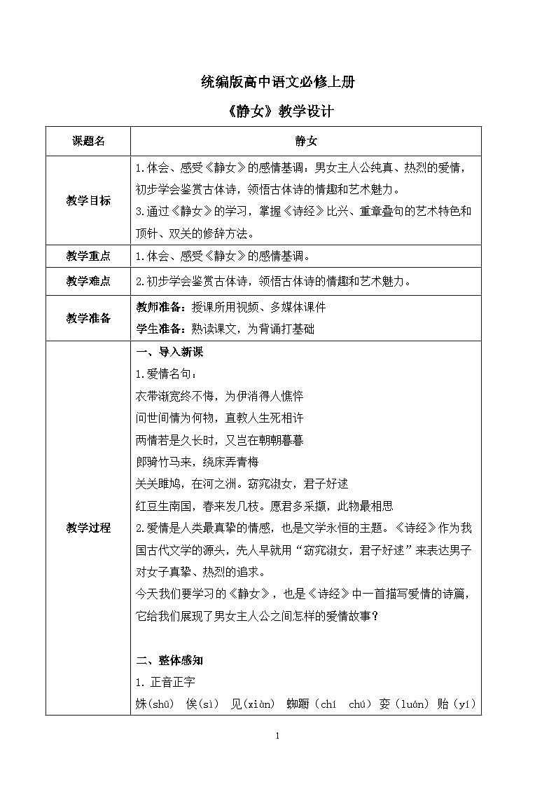 古诗词诵读第一节《静女》课件+教案01