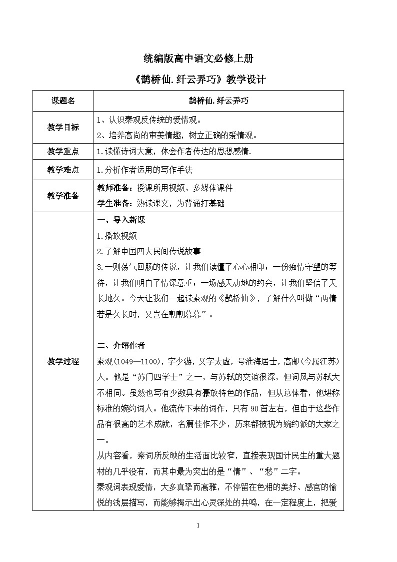 古诗词诵读第四节《鹊桥仙.纤云弄巧》课件+教案01