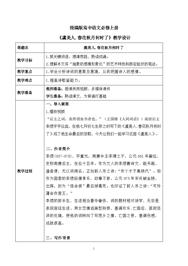 古诗词诵读第三节《虞美人.春花秋月何时了》课件+教案01