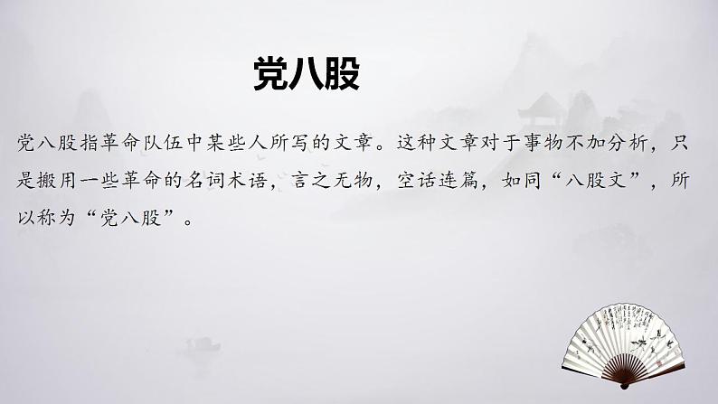 2022-2023学年统编版高中语文必修上册11.《反对党八股（节选）》课件33张第5页