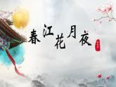 2022-2023学年统编版高中语文选择性必修上册古诗词诵读《春江花月夜》课件21张