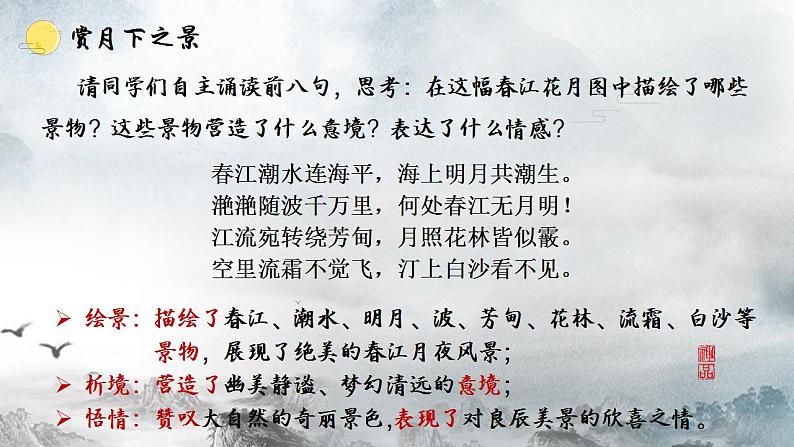 2022-2023学年统编版高中语文选择性必修上册古诗词诵读《春江花月夜》课件21张第8页