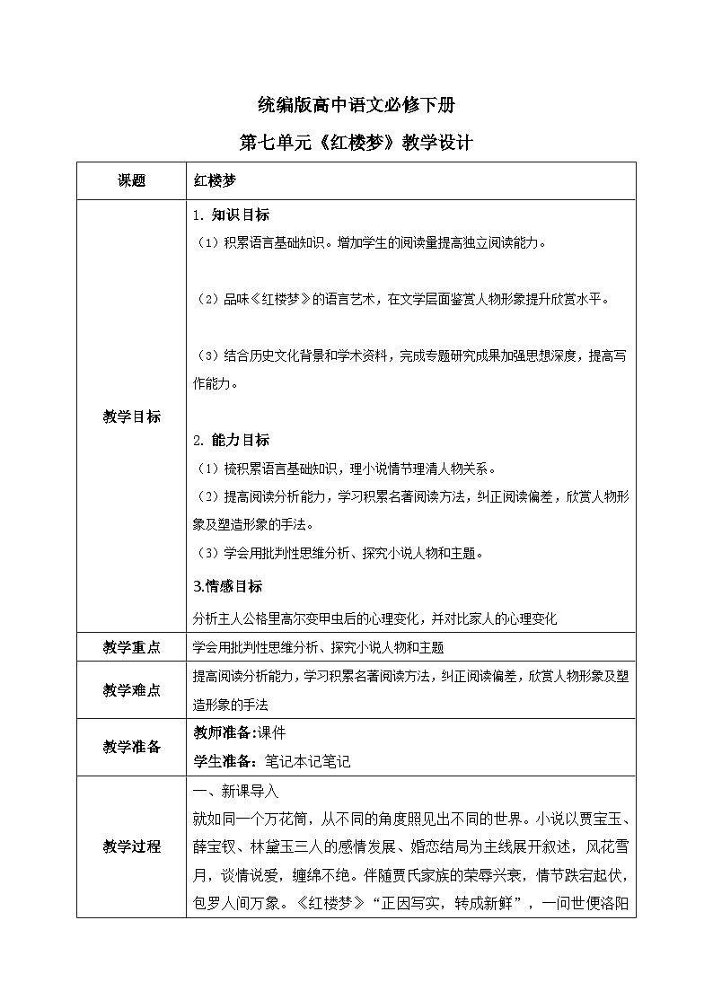 1.7《 红楼梦》课件+教案+练习01
