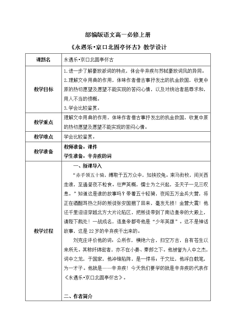 9《永遇乐•京口北固亭怀古》课件+教学设计01