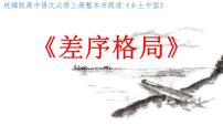 高中语文人教统编版必修 上册第五单元 整本书阅读《乡土中国》教课课件ppt