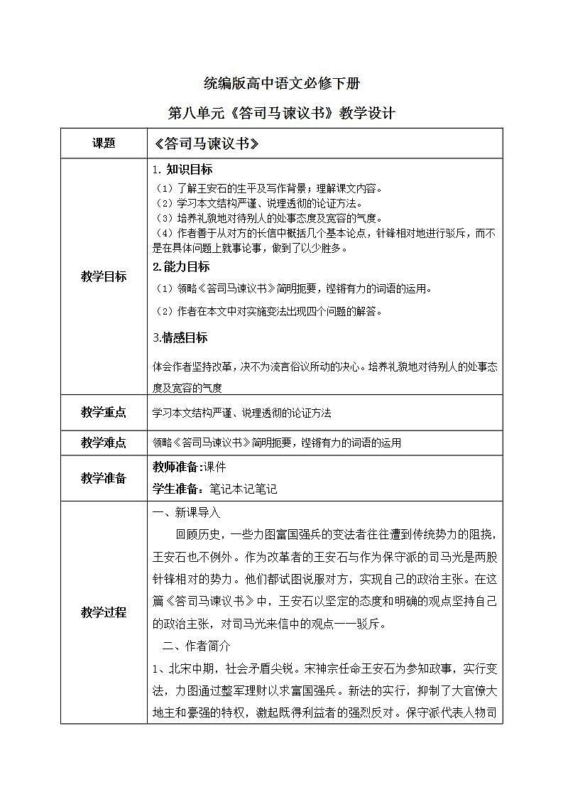 1.15.2 《答司马谏议书》教学设计第1页