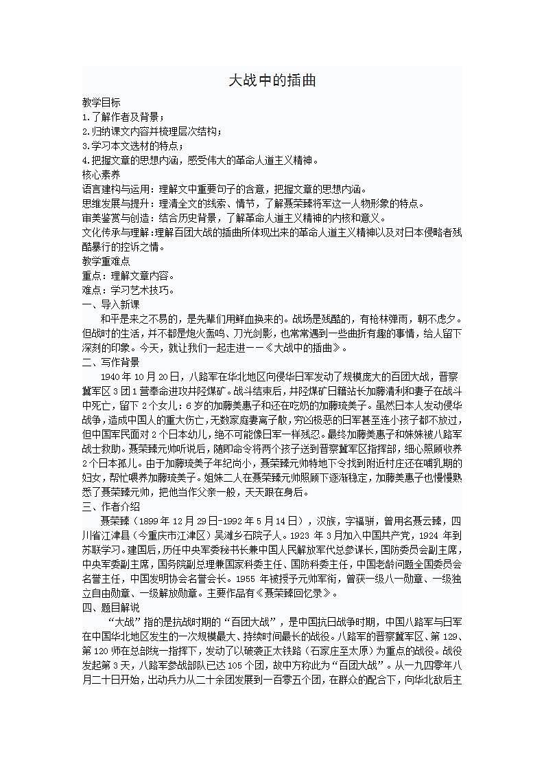 高中 语文统编版（部编版）选择性必修上册第一单元2.  大战中的插曲 教学设计01