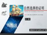 2021-2022学年统编版高中语文选择性必修下册13.1《自然选择的证明》课件23张
