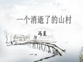 2021-2022学年统编版高中语文选择性必修下册7.1《一个消逝了的山村》课件68张