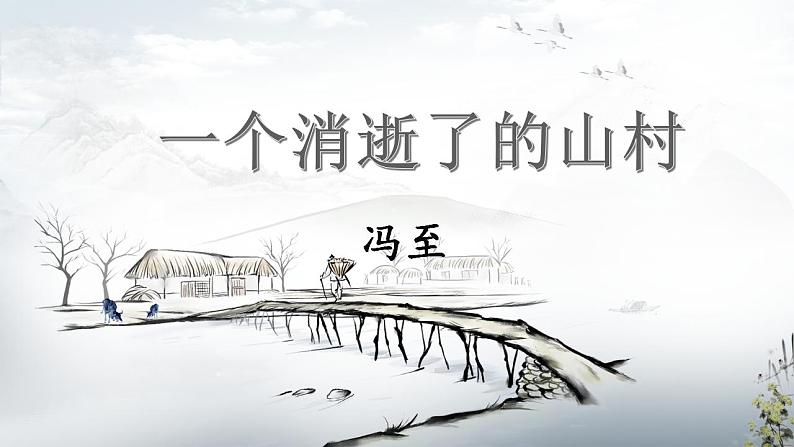 2021-2022学年统编版高中语文选择性必修下册7.1《一个消逝了的山村》课件68张第2页