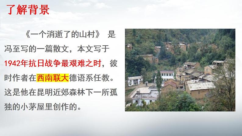 2021-2022学年统编版高中语文选择性必修下册7.1《一个消逝了的山村》课件68张第7页