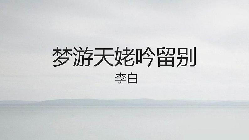 2022-2023学年统编版高中语文必修上册8.1 《梦游天姥吟留别》课件40张02