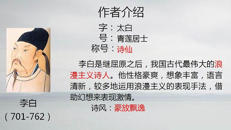 2022-2023学年统编版高中语文必修上册8.1 《梦游天姥吟留别》课件40张04