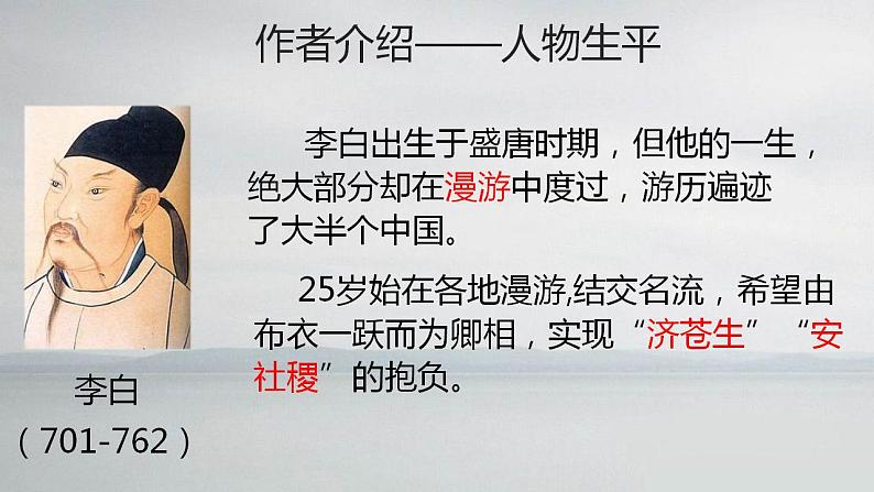 2022-2023学年统编版高中语文必修上册8.1 《梦游天姥吟留别》课件40张06