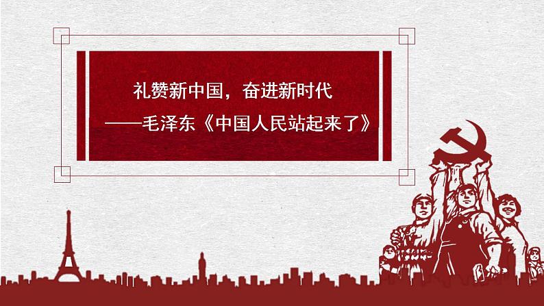 2022-2023学年统编版高中语文选择性必修上册1《中国人民站起来了》课件35张第1页