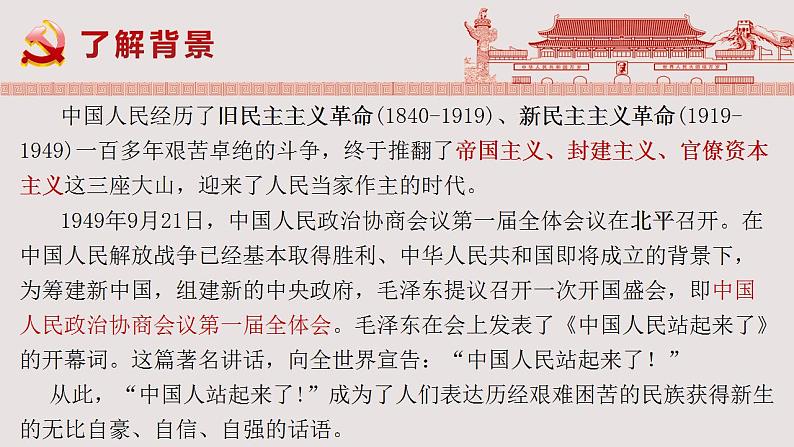 2022-2023学年统编版高中语文选择性必修上册1《中国人民站起来了》课件35张第6页