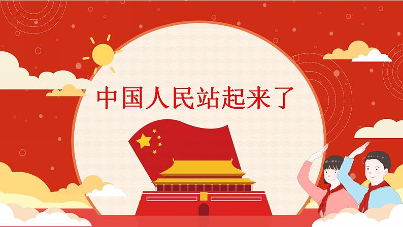 2022-2023学年统编版高中语文选择性必修上册1《中国人民站起来了》课件21张第1页