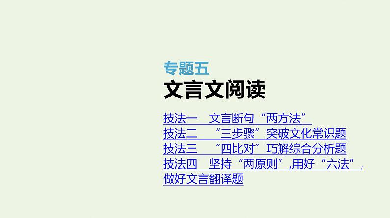 高考语文二轮复习专题5文言文阅读课件第1页