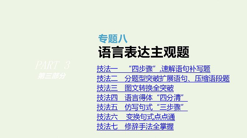 高考语文二轮复习专题8语言表达主观题课件01