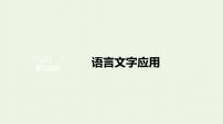 高考语文二轮复习专题7语段综合选择题课件