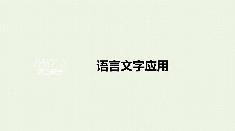 高考语文二轮复习专题7语段综合选择题课件第1页