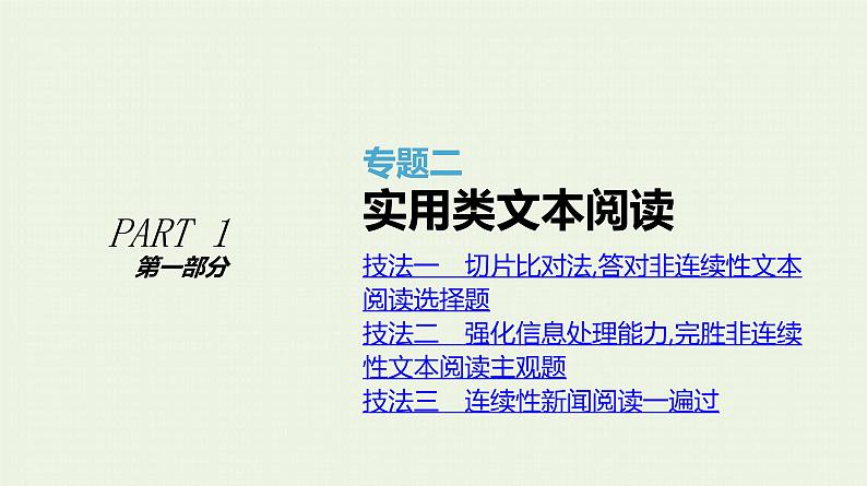 高考语文二轮复习专题2实用类文本阅读课件第1页