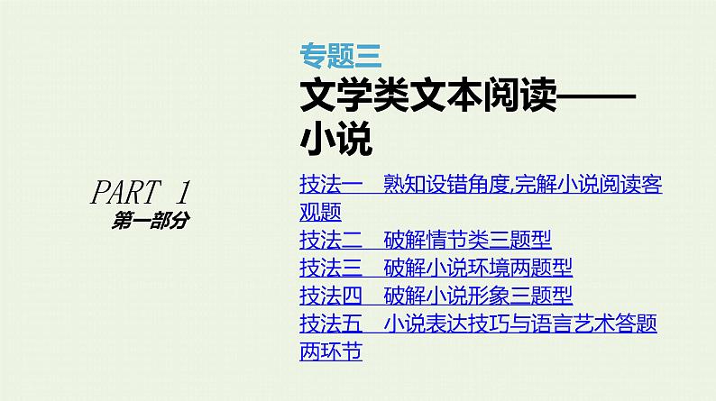 高考语文二轮复习专题3文学类文本阅读__小说课件第1页