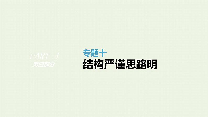 高考语文二轮复习专题10结构严谨思路明课件第1页