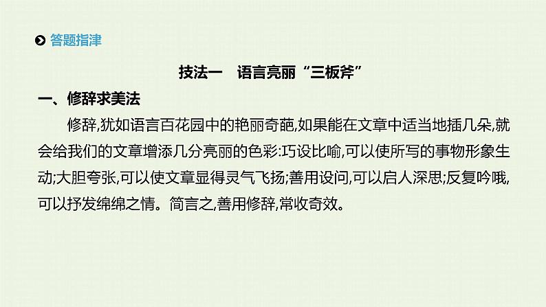 高考语文二轮复习专题11巧用技法文出彩课件第2页