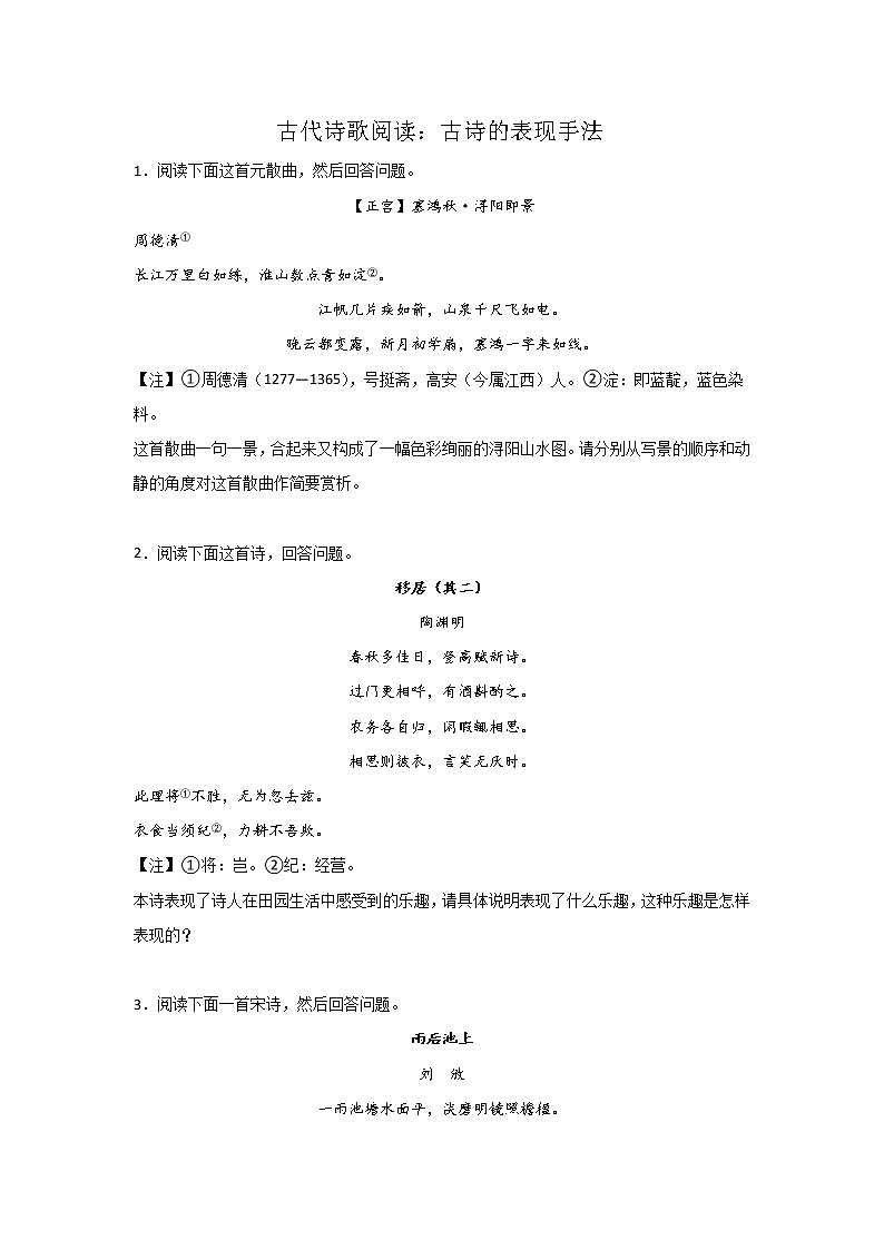 高考语文古代诗歌阅读考点突破：古诗的表现手法第1页