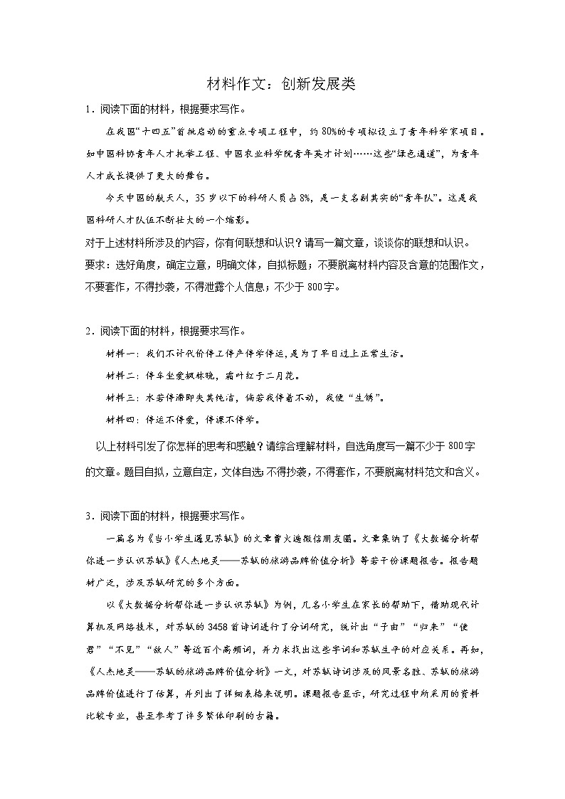 高考语文材料作文分类突破：创新发展类练习第1页
