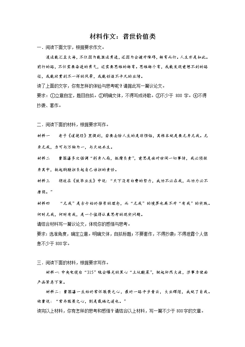 高考语文材料作文分类突破：普世价值类练习第1页