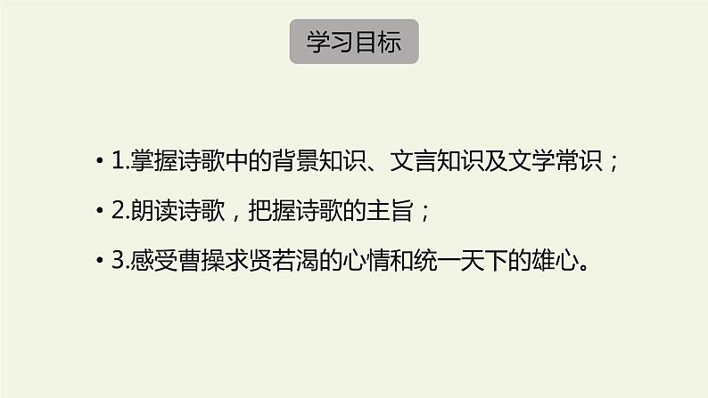 2022-2023学年统编版高中语文必修上册7.《短歌行》《归园田居（其一）》课件62张03