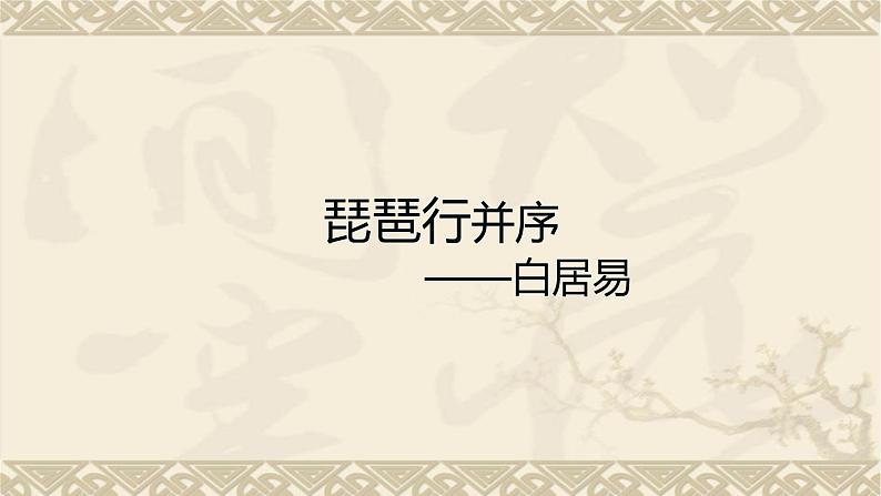 2022-2023学年统编版高中语文必修上册8.3《琵琶行（并序）》课件43张第1页