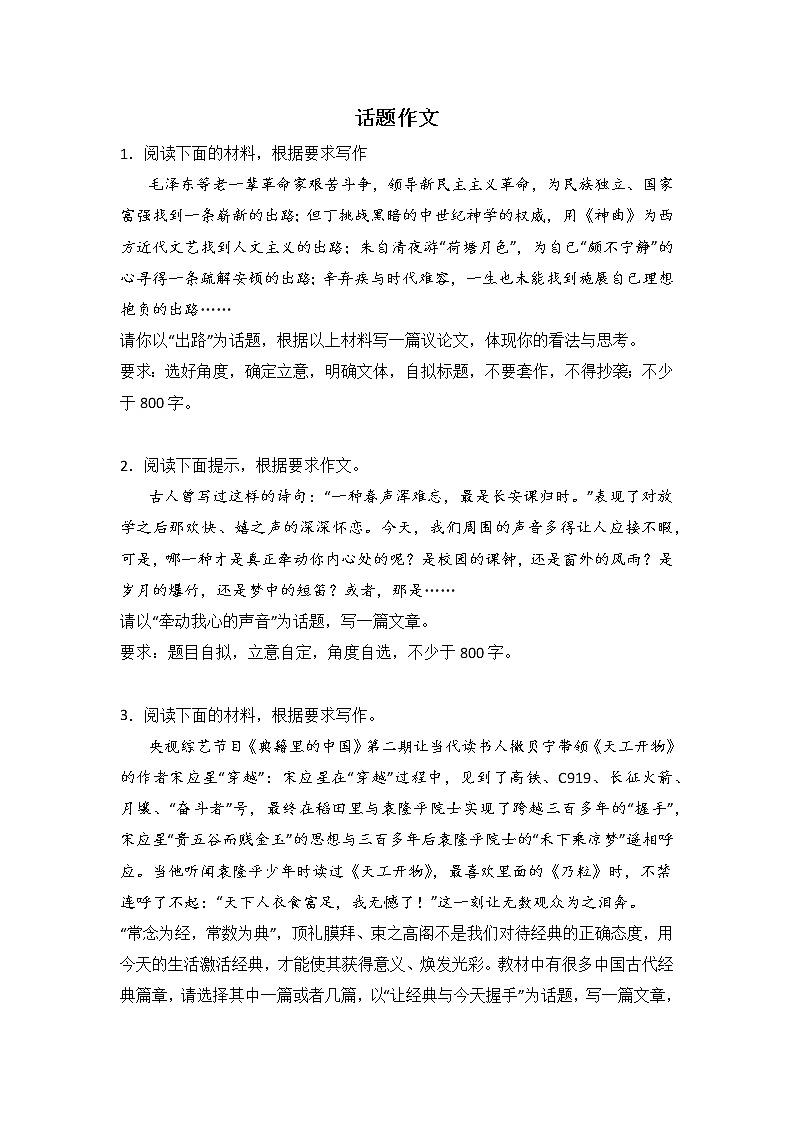高考语文作文分类训练：话题作文类第1页