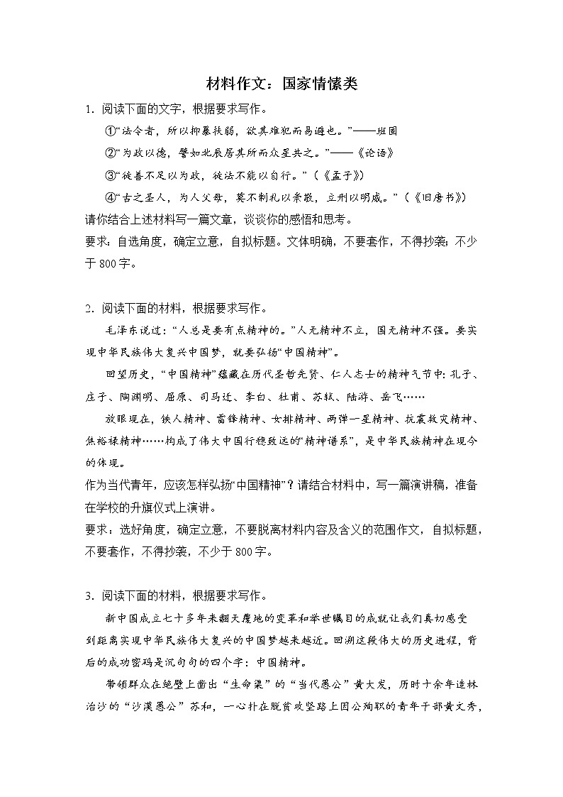高考语文材料作文分类突破：国家情愫类 试卷01