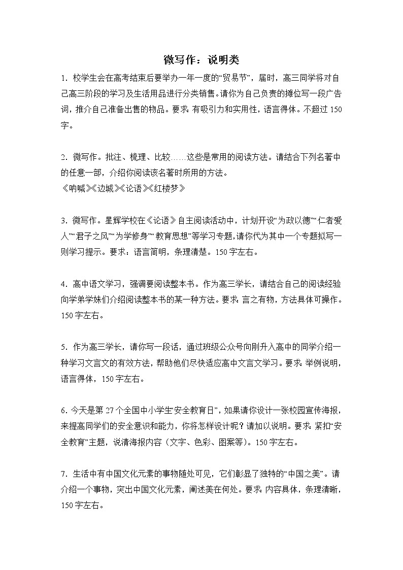高考语文微写作分类训练：说明类第1页