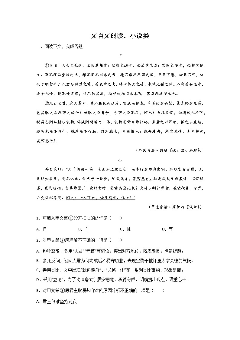 高考语文文言文阅读分类训练：小说类第1页