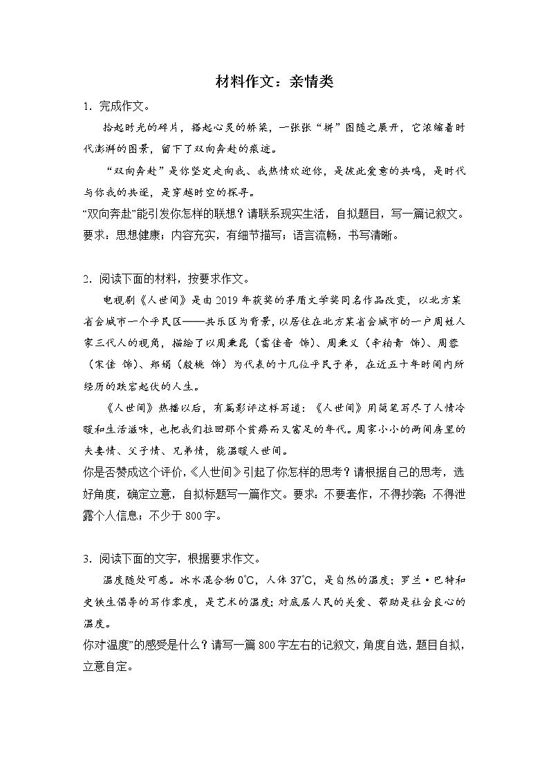 高考语文材料作文分类突破：亲情类练习01