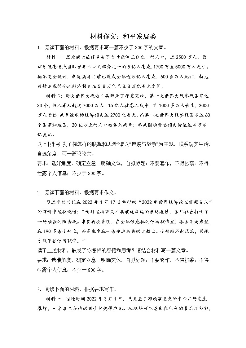 高考语文材料作文分类突破：和平发展类练习第1页